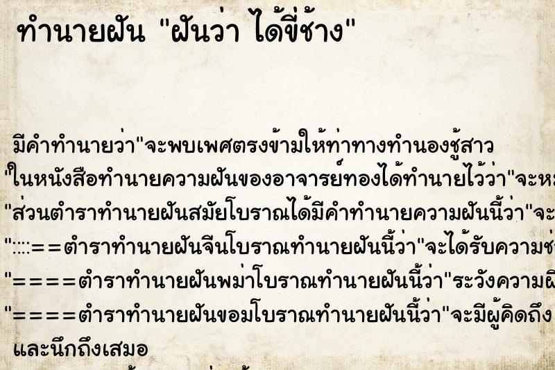 ทำนายฝัน ฝันว่า ได้ขี่ช้าง ทำนายฝัน ฝันว่า ได้ขี่ช้าง
